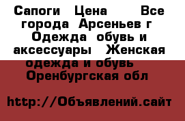 Сапоги › Цена ­ 4 - Все города, Арсеньев г. Одежда, обувь и аксессуары » Женская одежда и обувь   . Оренбургская обл.